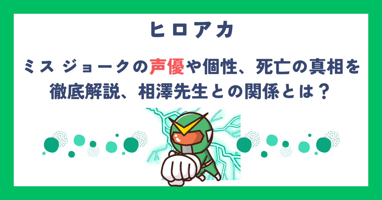 【ヒロアカ】ミス ジョークの声優や個性、死亡の真相を徹底解説、相澤先生との関係とは？
